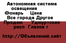 Автономная система освещения GD-8050 (Фонарь) › Цена ­ 2 200 - Все города Другое » Продам   . Удмуртская респ.,Глазов г.